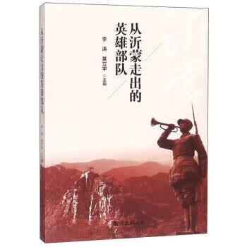 从沂蒙走出的英雄部队