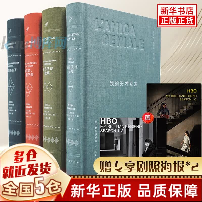 【现货包邮】那不勒斯四部曲系列套装4册 新名字的故事+我的天才女友+离开的留下的+失踪的孩子 精装版【赠海报】新版定价480