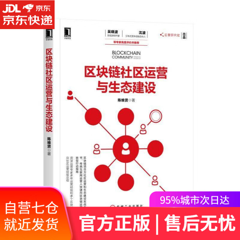 【新华书店】区块链社区运营与生态建设