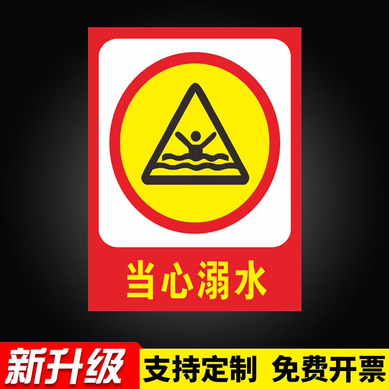 当心溺水警示牌水水深危险提示牌告知牌禁止嬉水戏水提示牌严禁在此