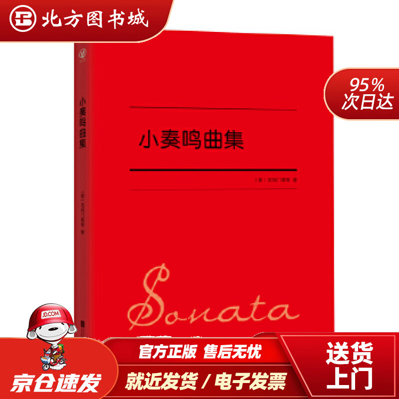 小奏鸣曲集[意]克列门蒂等北京联合出版有