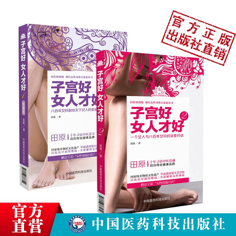 2本套子宫好女人才好（珍藏版）+子宫好女人才好2中国医药科技出版社 2本套子宫好女人才好 1+2
