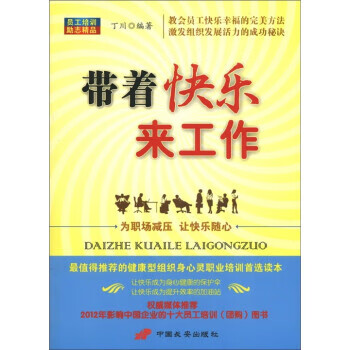 带着快乐来工作 丁川【正版】