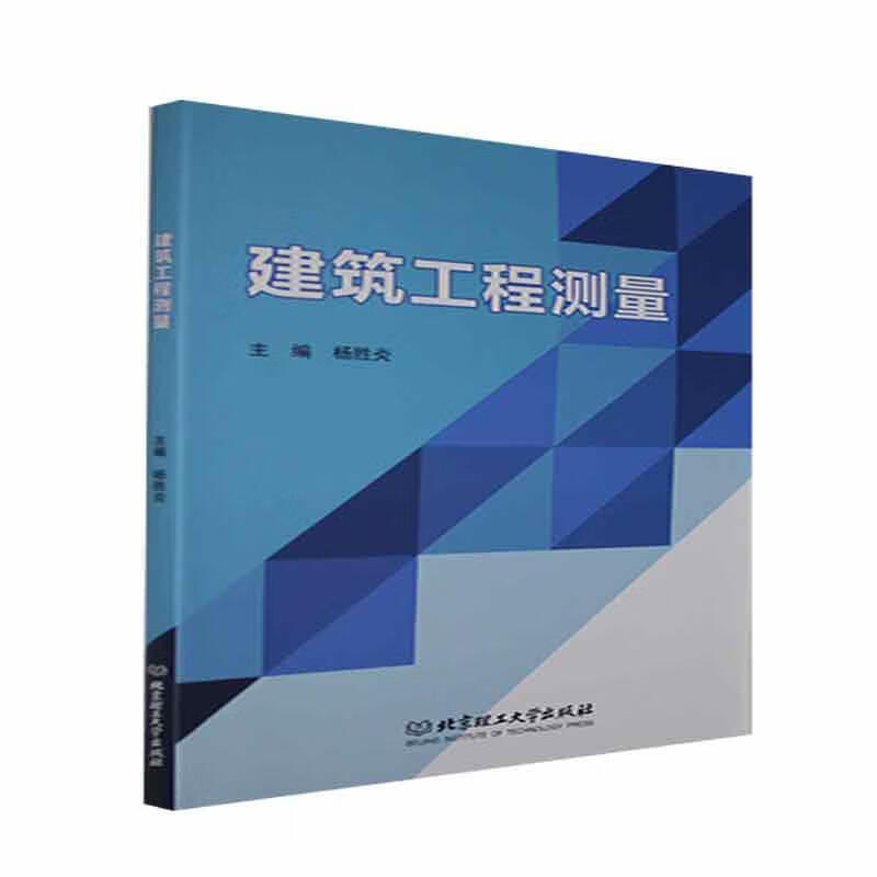 建筑工程测量杨胜炎北京理工大学出版社有限责任公司9787568295048/建筑书籍