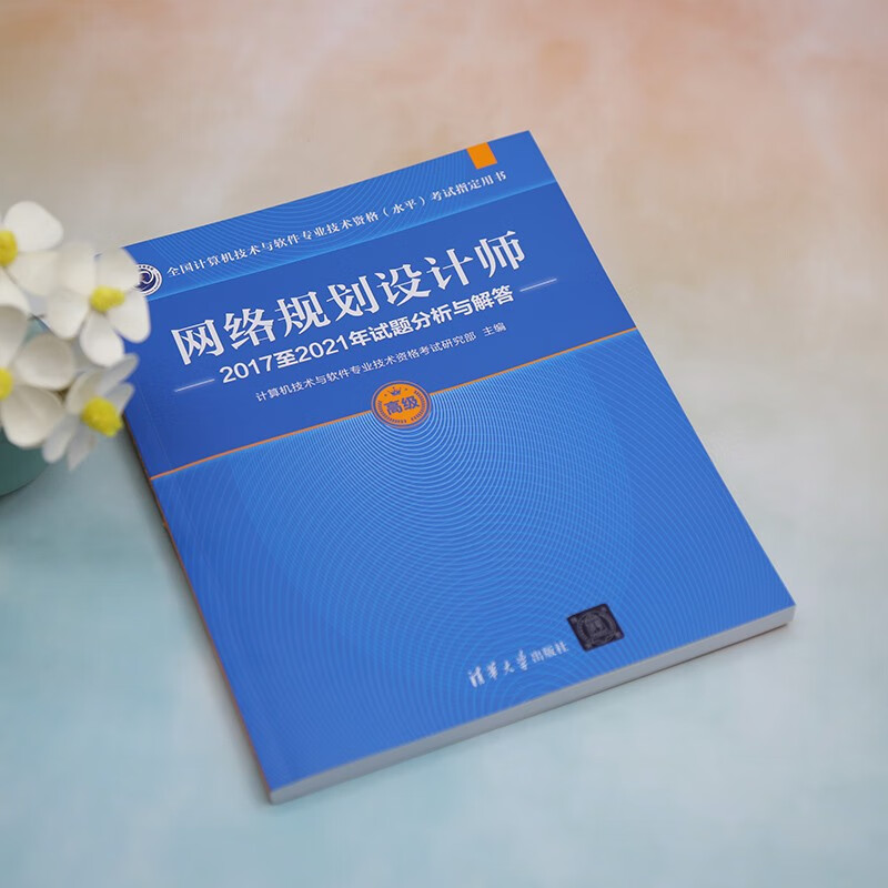 网络规划设计师2017至2021年试题分析与解答（全国计算机技术与软件专业技术资格（水平）考试指详情图