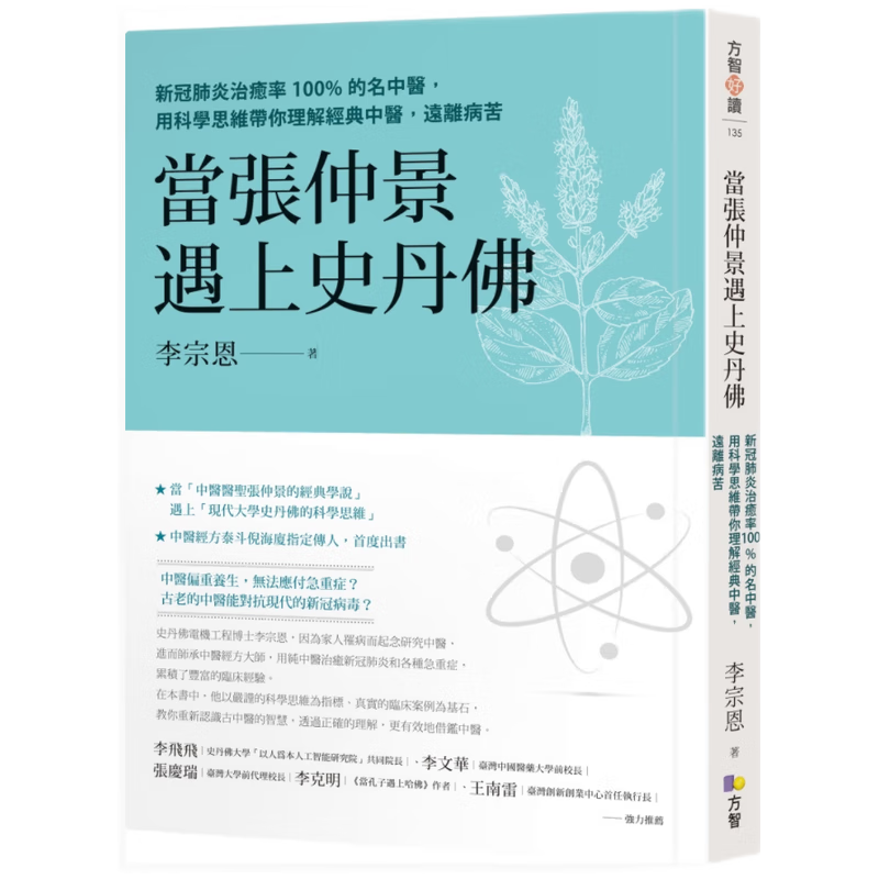 现货原版进口当张仲景遇上史丹佛：新冠肺炎治愈率100%的名中医方智9789861755724