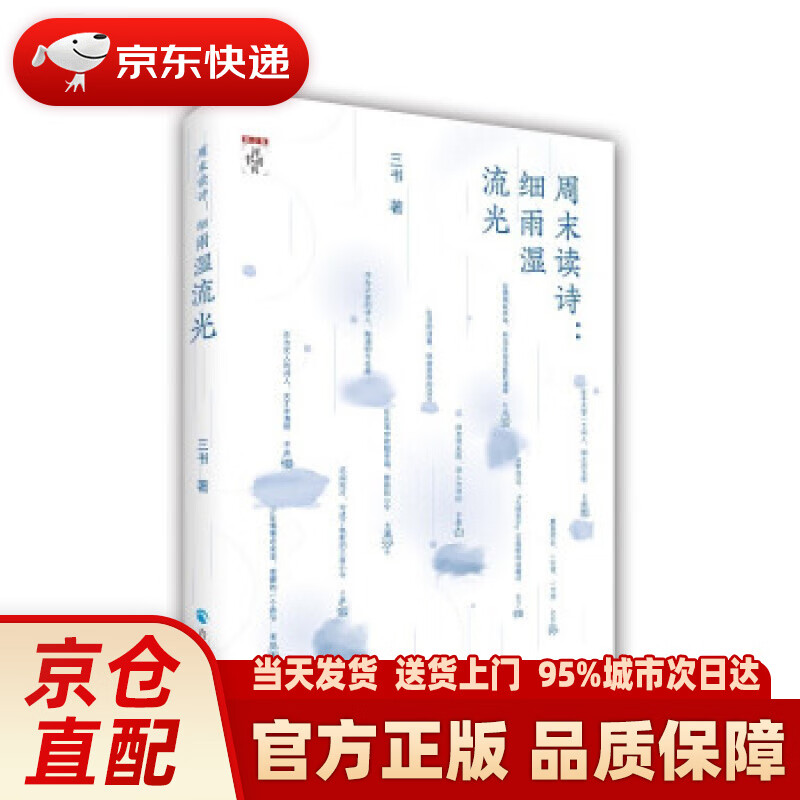 【新华正版图书】周末读诗：细雨湿流光 三书 著 青海人民出版社 9787225062884