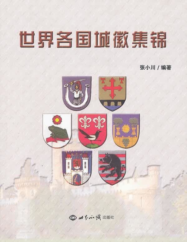 【新华书店 送货上门】世界各国城徽集锦 正版图书