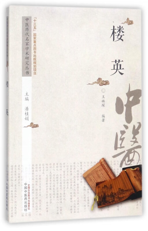 楼英/中医历代名家学术研究丛书