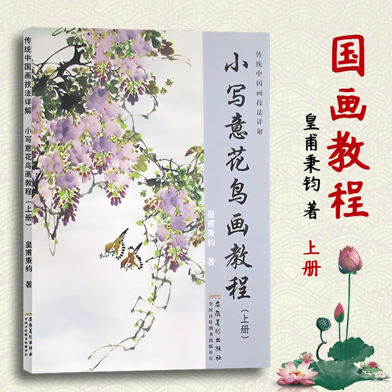 小写意花鸟画教程 传统水墨画技法详解皇甫秉钧著零基础美术绘画教材