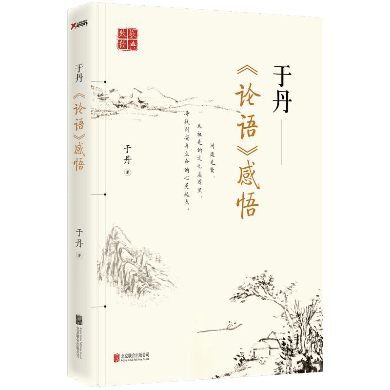 【包邮】于丹：国学四品 于丹《论语》感悟解读论语品庄子中蕴含思想智慧的哲理