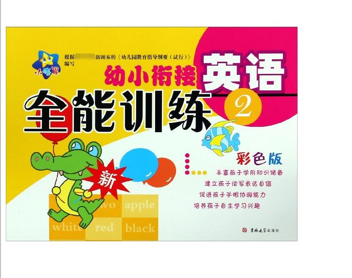英语(2彩色版)/幼小衔接全能训练