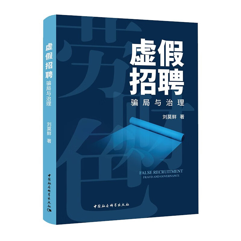 虚假招聘—骗局与治理