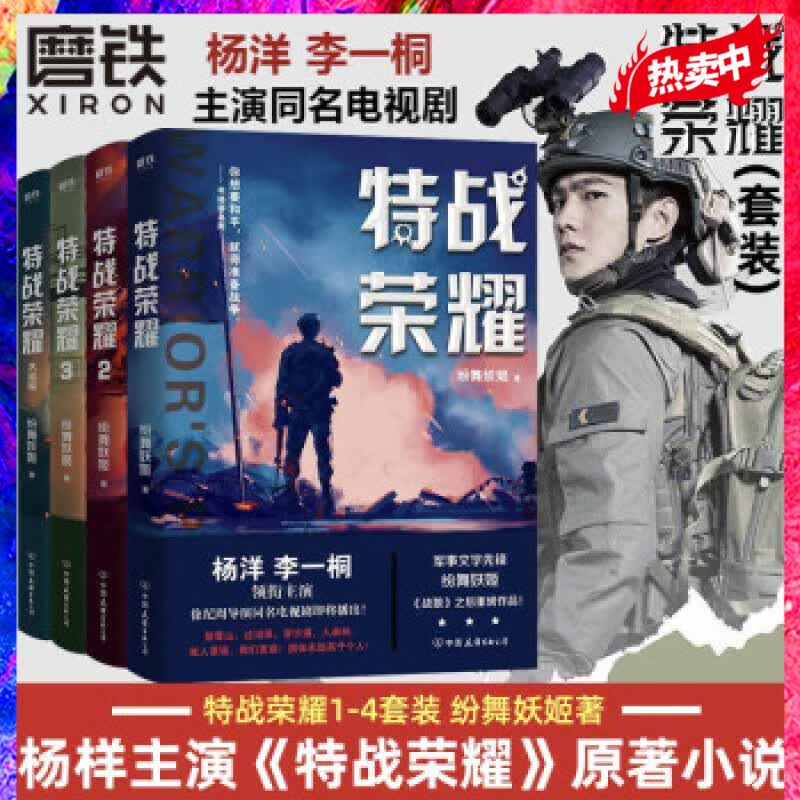 特战荣耀（全4册）杨洋李一桐特种兵洒热血青春 军事小说 徐纪周导演作品 狂飙 小说