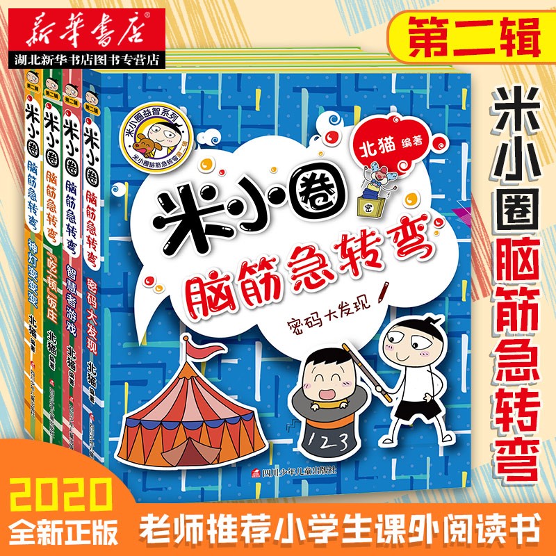 米小圈脑筋急转弯第二辑全套4册7-12岁小学生课外阅读米小圈上学记同系列经典儿童趣味文学爱上阅读湖北新华书店正版书属于什么档次？