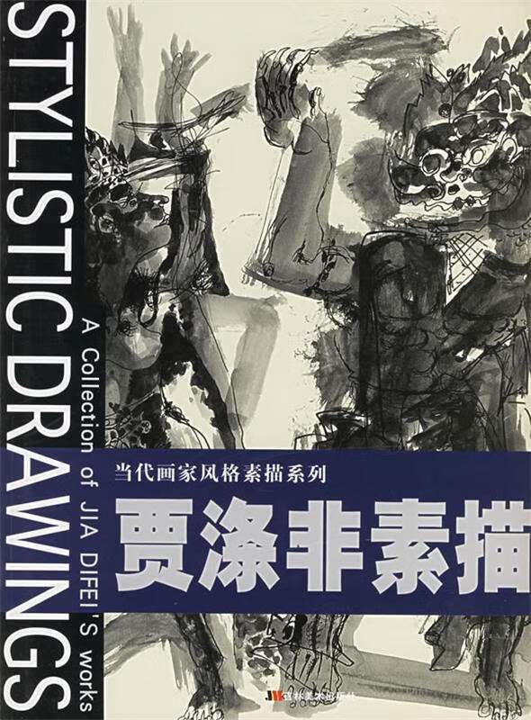 贾涤非素描【正版书籍,畅读优品】