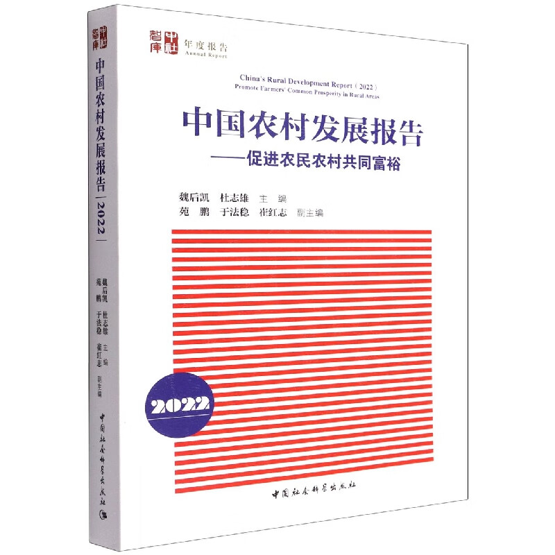 中国农村发展报告--促进农民农村共同富裕(2022)/中社智库年度报告
