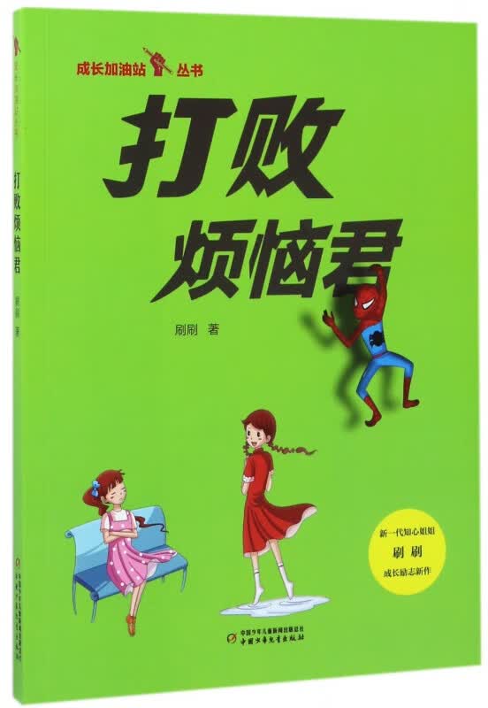 打败烦恼君/成长加油站丛书