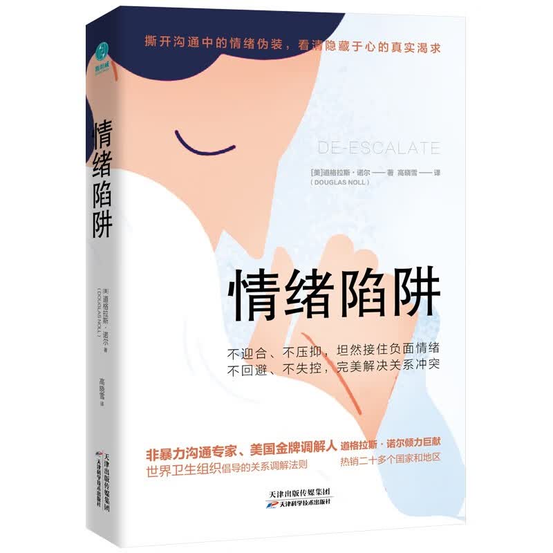 情绪陷阱：洞察情绪真相，以非暴力的方式促成沟通