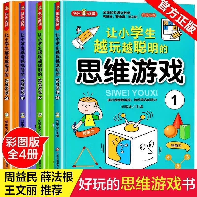 (领劵选5套)  让小学生越玩越聪明的思维游戏全4册怎么样,好用不?