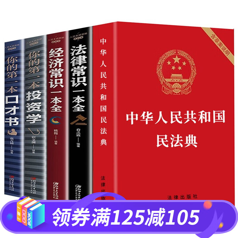 全套5册 中华人民共和国民法典 正版 2021-2022年1月正式施行 法律常识一本全 经济常识一本全 投资学 口才书 法律法规书籍