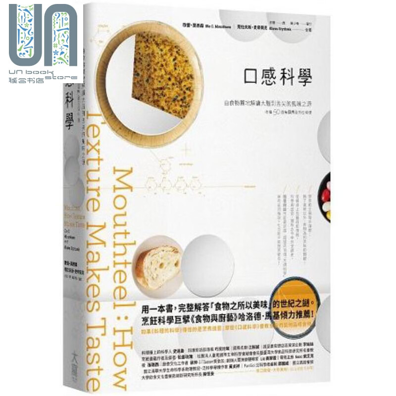 口感科学 由食物质地解读大脑到舌尖的风味之源 港台原版 欧雷.莫西森 大写出版 料理百科