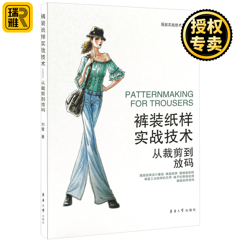 正版 裤装纸样实战技术从裁剪到放码 服装裁剪入门书籍 服装纸样设计基础 裤装纸样放码技术 女装结构设计教程书籍 东华大学出版社