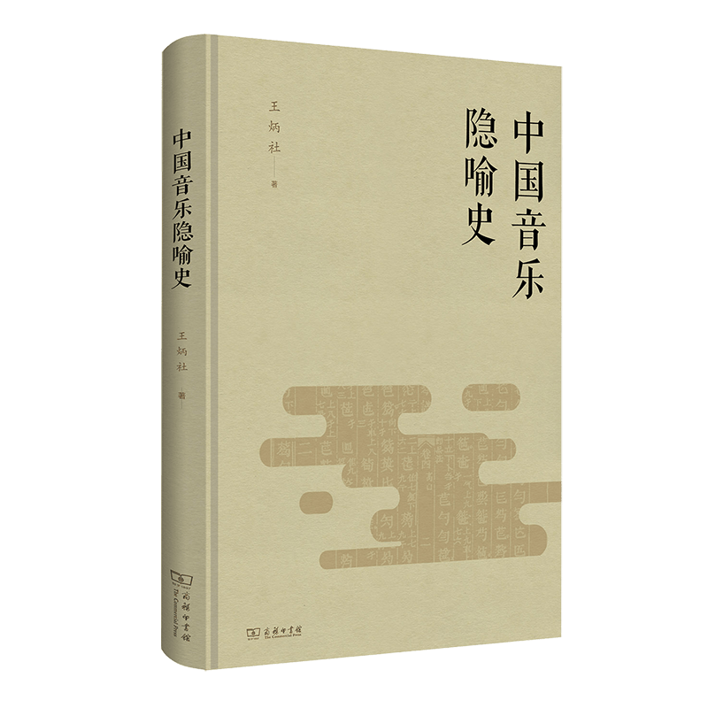 中国音乐隐喻史
