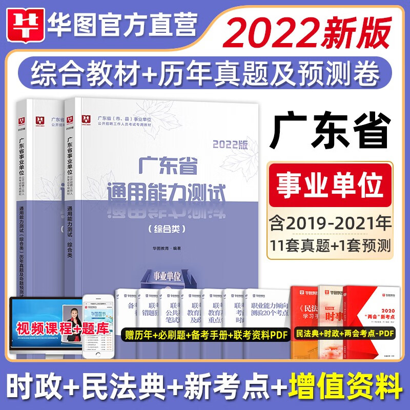 广东事业单位】华图2023广东省事业单位考试用书通用能力测验教材历年真题1001题题库3本广东省公基 （综合类）通用能力测试 教材+真题+题库 3本
