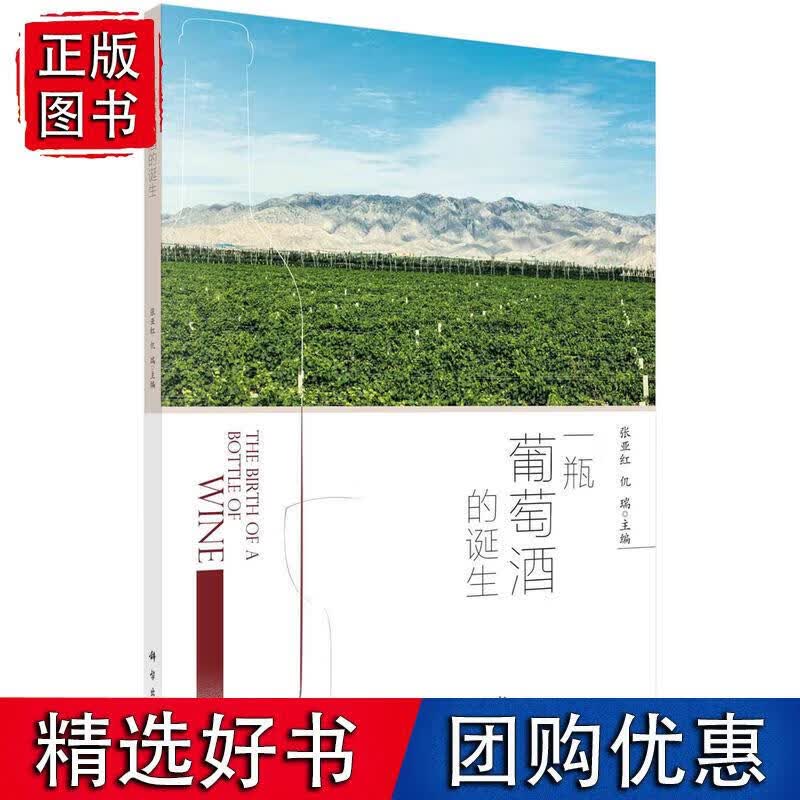 一瓶葡萄酒的诞生 科学出版社