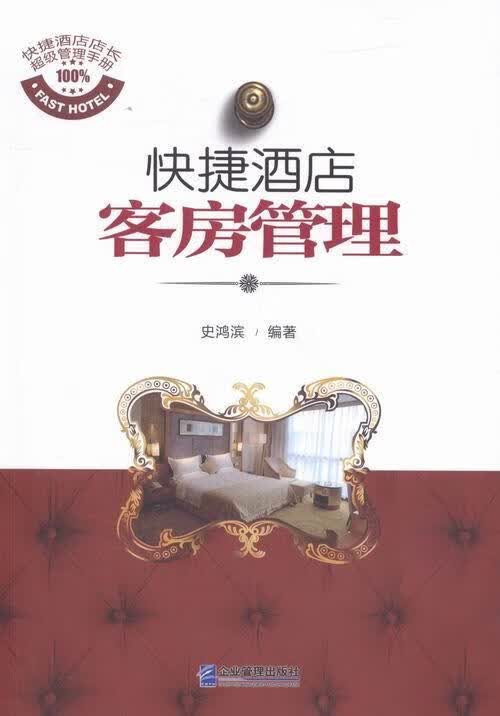 快捷酒店客房管理 史鸿滨 管理 9787516408995