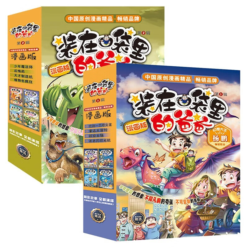 装在口袋里的爸爸漫画版全套共8册 少年魔法师+后悔药+天才制造机+植物也疯狂+捡到一只喷火龙+童话大冒险+超级大脑+爸爸的时光机 小学生三四五六年级课外阅读书籍使用感如何?