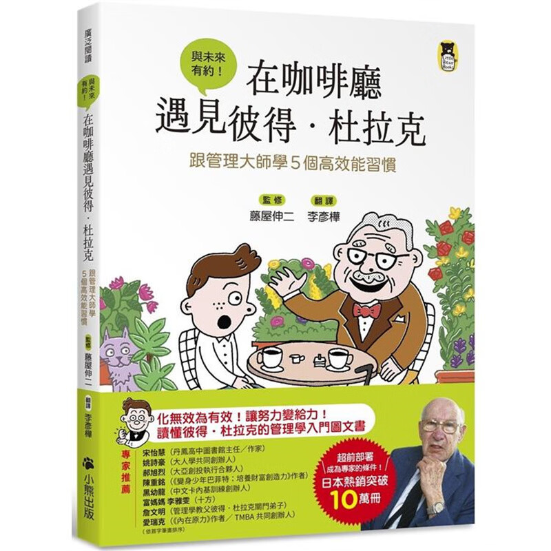 在咖啡厅遇见彼得．杜拉克 小熊 藤屋伸二 台版书籍【神话典传】