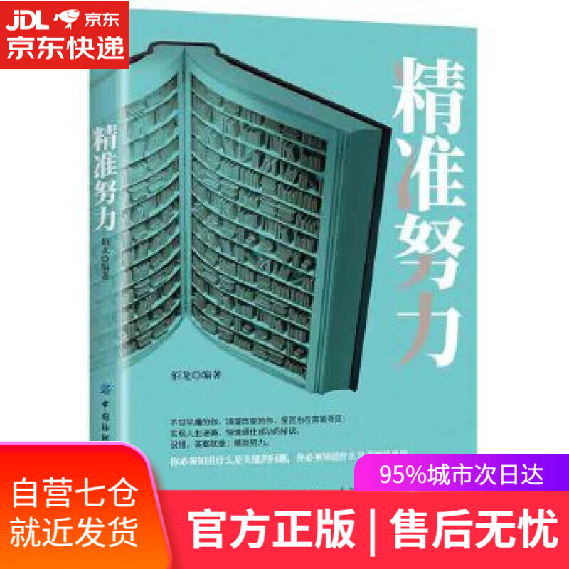 【新华书店】精准努力 佰龙 中国纺织出版社