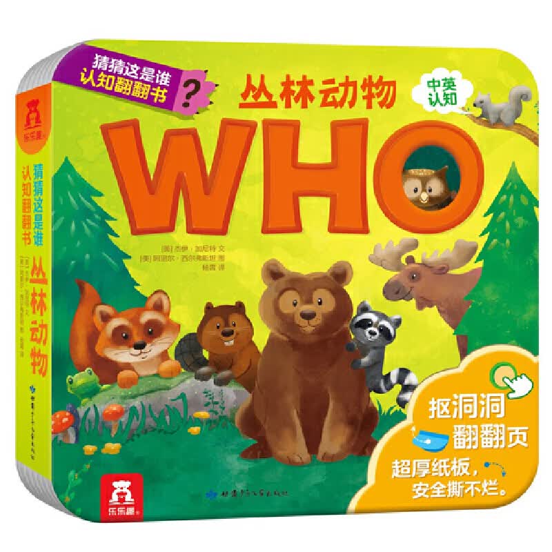 丛林动物(中英认知)/猜猜这是谁认知翻翻书