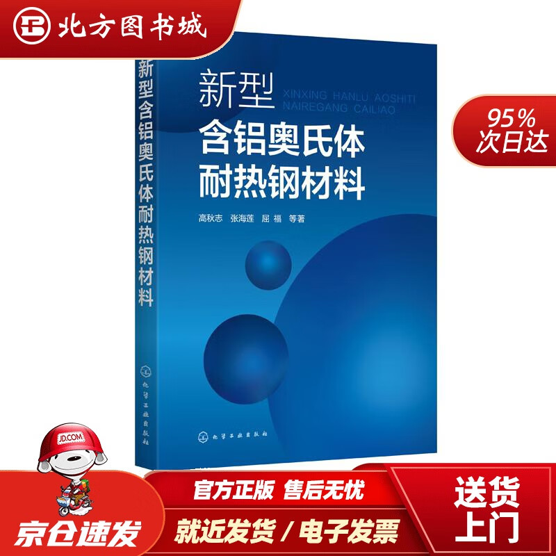 【正版现货】新型含铝奥氏体耐热钢材料高秋志,张海莲,屈福 北方图书城