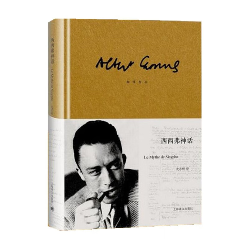 西西弗神话（加缪作品）[法]加缪 诺贝尔文学奖得主 世界文学名著 存在主义文学大师 代表作局外人 鼠疫 图书籍 小说