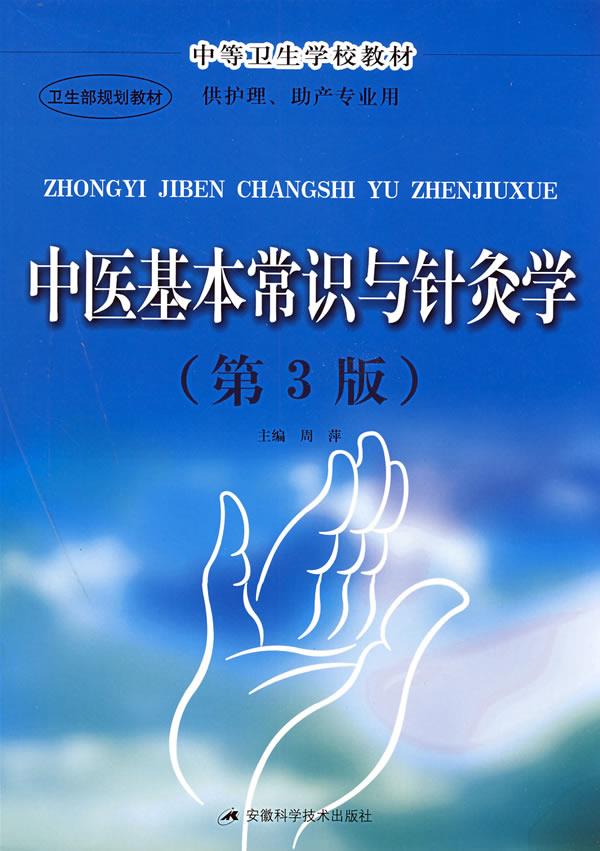 中医基本常识与针灸学 周萍 主编【正版书】