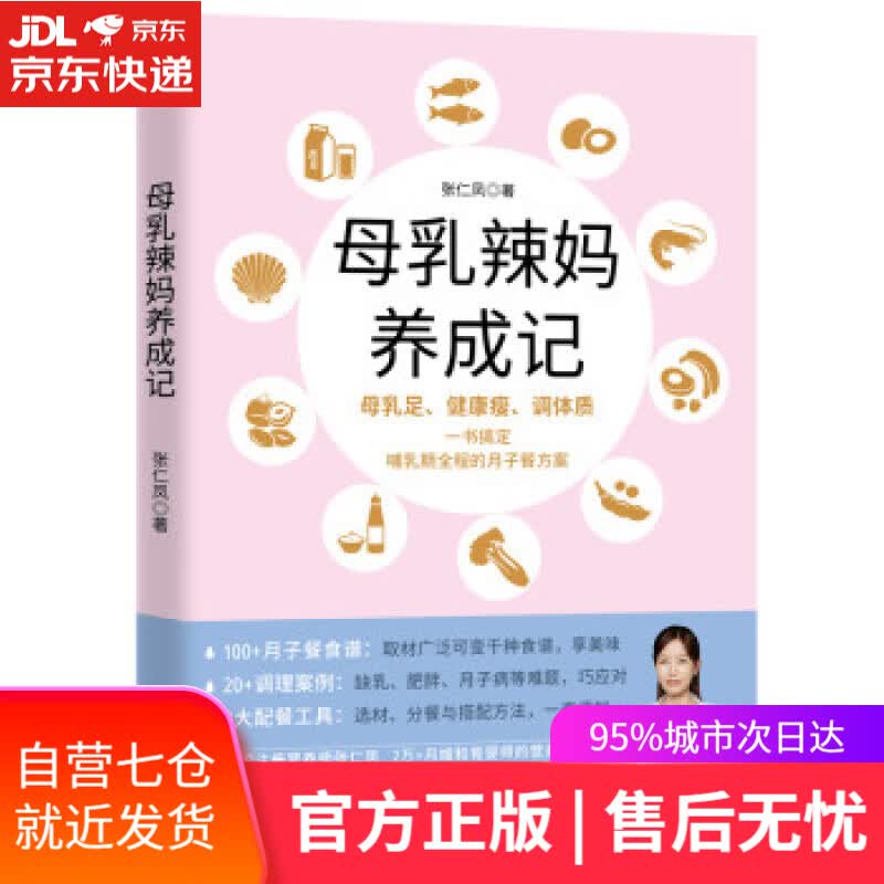 【新华书店】母乳辣妈养成记：一本书搞定哺乳期全程的月子餐方案  中国友谊出版公司 9787505753013