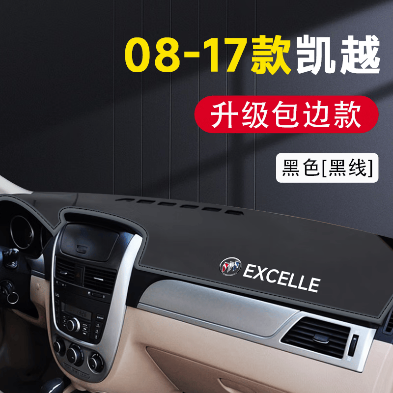 迪彦适用08-20款别克凯越中控仪表台防晒垫避光垫仪表盘遮光垫遮 08-17款凯越【带标黑线】前垫怎么看?