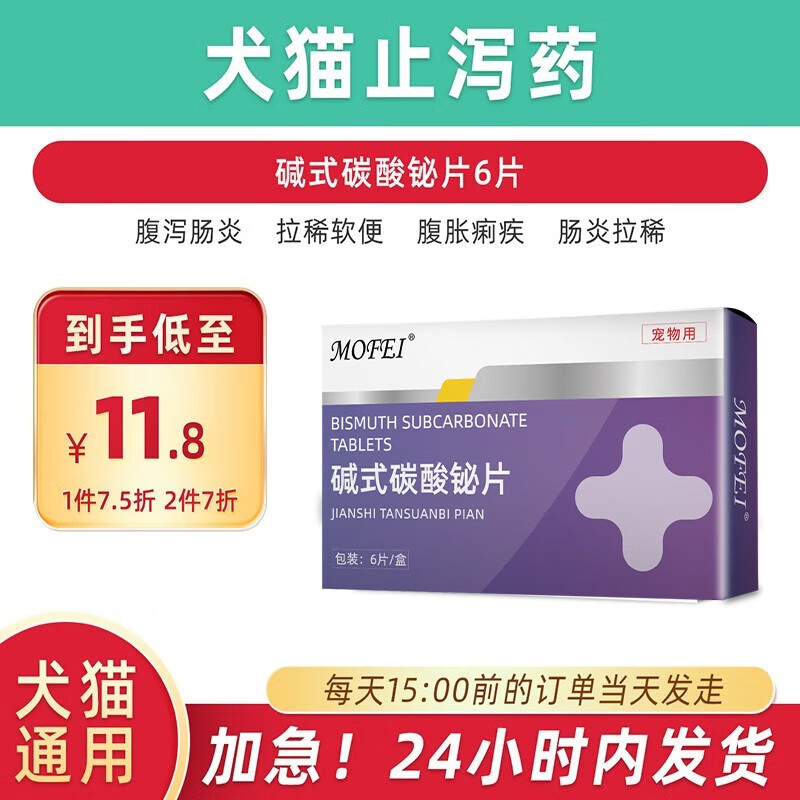 mofei碱式碳酸铋片宠物止泻药狗狗猫咪腹泻拉稀胃肠炎症拉肚子保护
