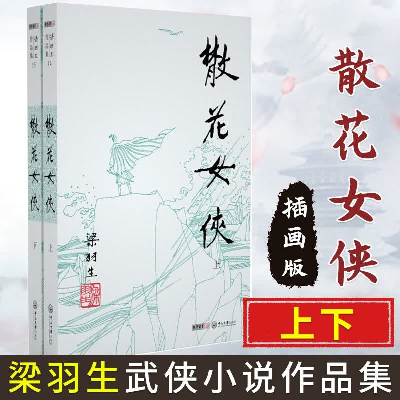 梁羽生作品集 2019新修订版 朗声名家插画版 经典文学小说书籍全集 武侠小说 与金庸古龙齐名 散花女侠全2册 朗声卢延光插画版