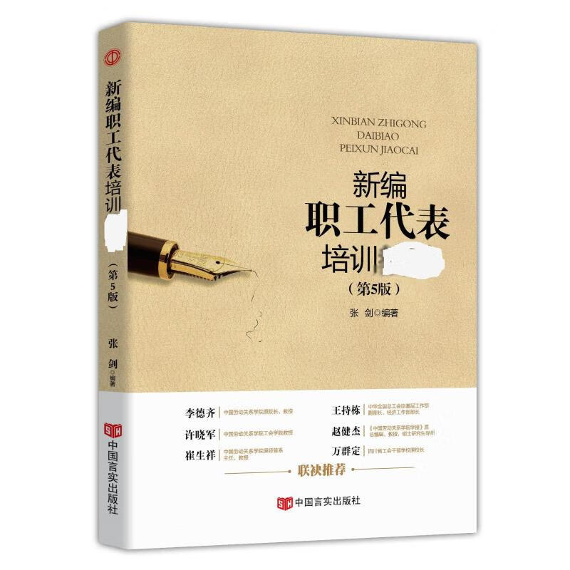 新编职工代表培训教材(第5版)