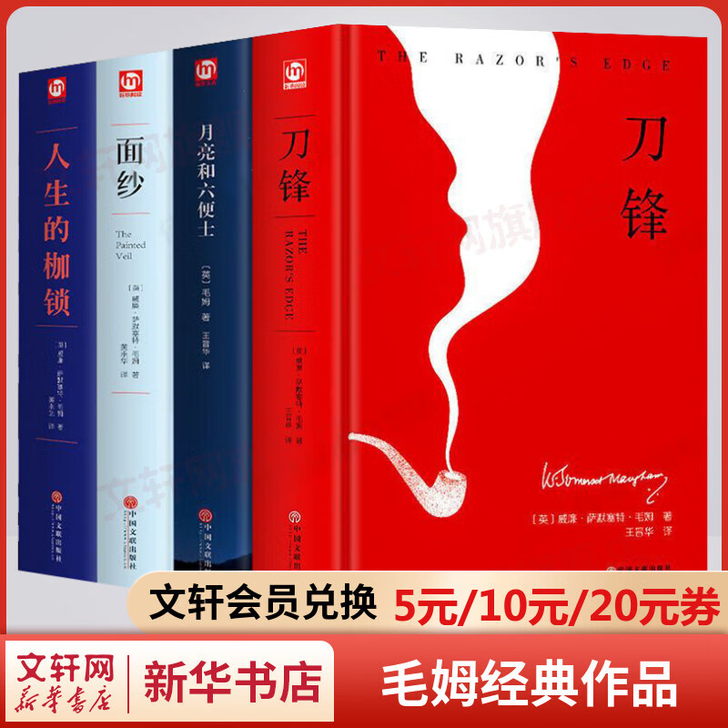 月亮与六便士+面纱+刀锋+人性的枷锁 精