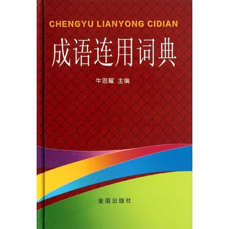 成语连用词典 牛思耀 编 9787508280165