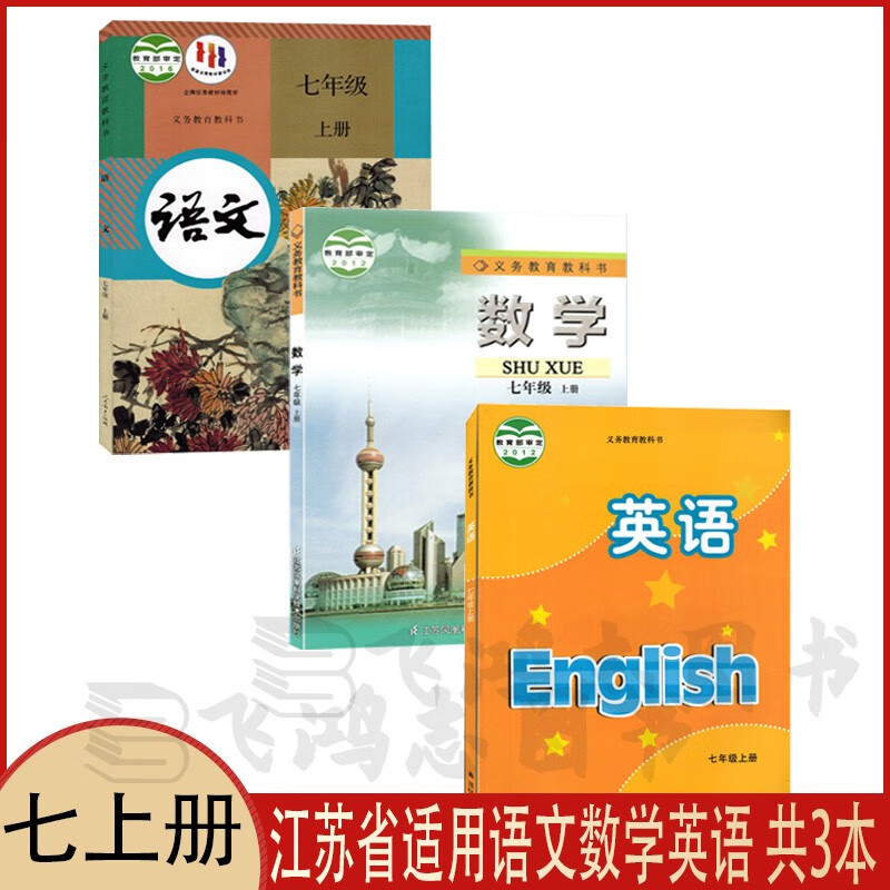苏教版7七年级上册语文数学英语全套3本本初一上册江苏用译林版英语+苏科版7七年级上册数学+部编人教版7上语文