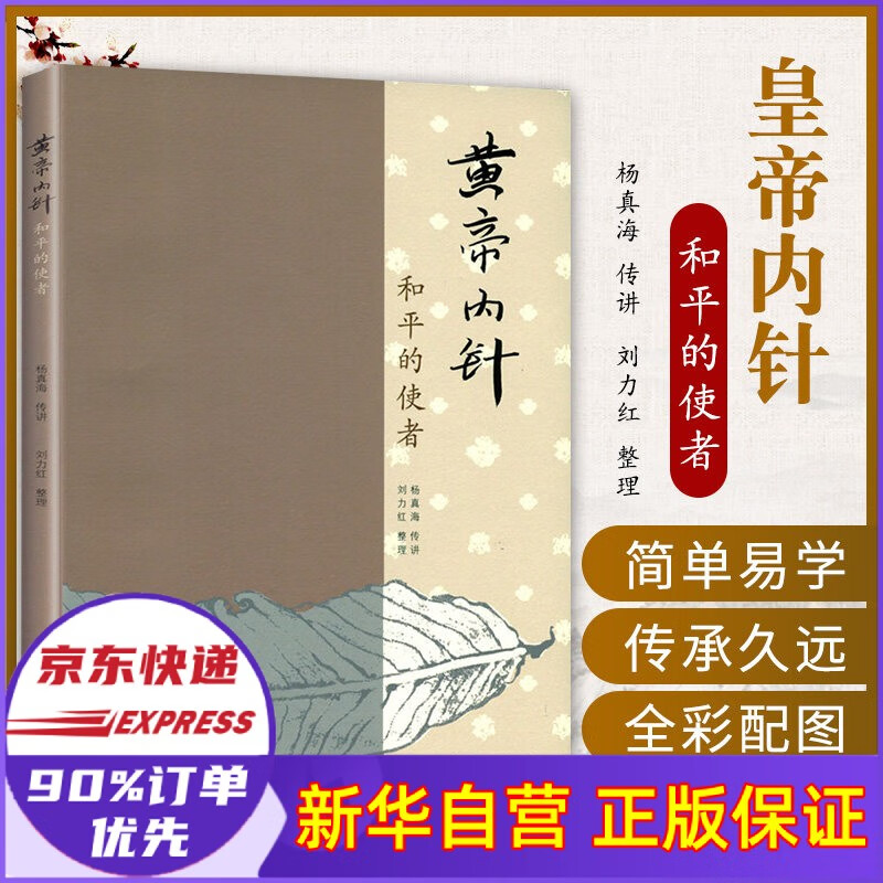 黄帝内针和平的使者 中医针灸书 医书针灸 杨真海传讲刘力红整理 中国中医药出版 针灸学穴位