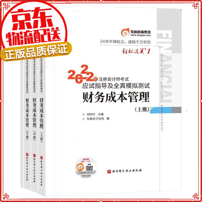 【新书上市】东奥2022年注册会计师考试教材辅导书注会CPA轻松过关1 2022年注册会计师考试应试指导及全真模拟 财管 轻松过关1