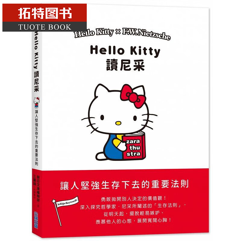预售 Hello Kitty读尼采 尖端 台版原版 卡通艺术 港台图书 再版中