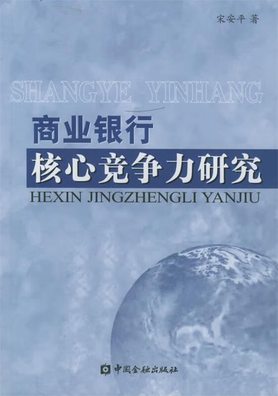 商业银行核心竞争力研究 宋安平【正版】